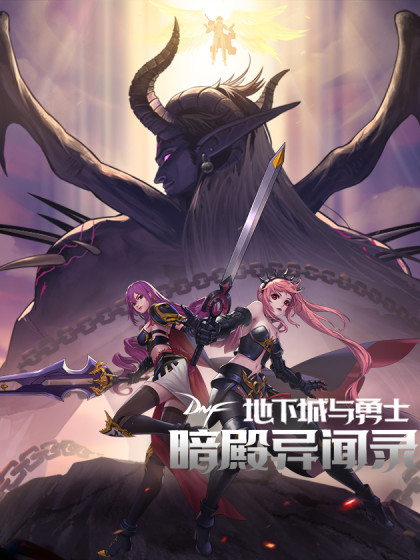 Adras and Richte on the cover of 地下城与勇士：暗殿异闻录